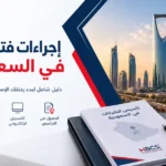 اجراءات فتح شركة في السعودية