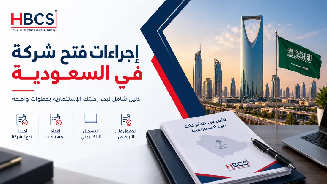 اجراءات فتح شركة في السعودية