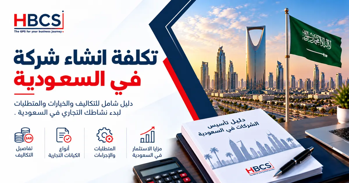 تكلفة انشاء شركة في السعودية