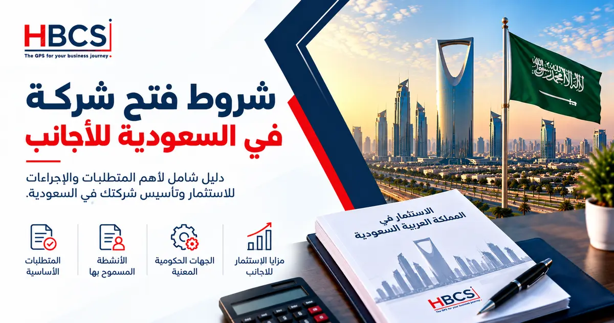 شروط فتح شركة في السعودية للاجانب